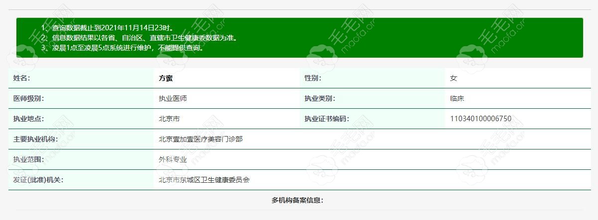 北京壹加壹医院植眉医生——方蜜资质查询结果
