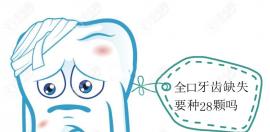 全口牙齿缺失要种28颗吗？allon4/6种植牙技术了解下吧