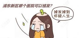 上海浦东新区哪个医院可以做加密植发,价格下来是多少钱？