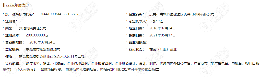 东莞科医能医疗美容门诊部资质.png