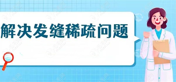 女性发缝稀疏的脱发还有救!怎么治疗及预防的方法一并告知