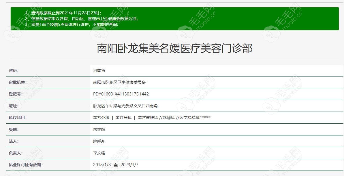 南阳集美名媛医疗美容门诊部资质查询结果