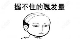 问:每天掉七八十根头发正常吗?是否需要治疗