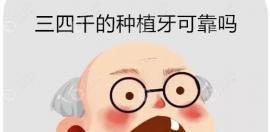 三四千的种植牙还不一定可靠，2000元全包的种植牙你敢做？