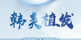 天水植發(fā)1500單位多少錢?來看一下在天水植發(fā)的價目表