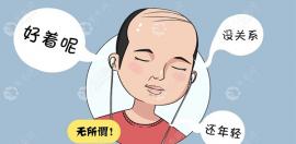 深圳前额植发多钱1个单位答案在发际线稀疏植发好的医院里