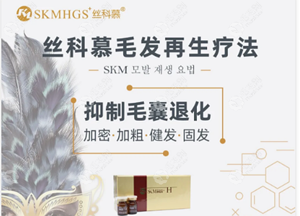 丝科慕SKM生发治脱发