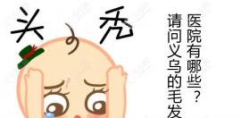 义乌的毛发专科医院不仅可以检测毛囊还可以治疗脱发哦