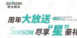 周年大放送，植发fue隐痕植发技术价格低至4999元起！