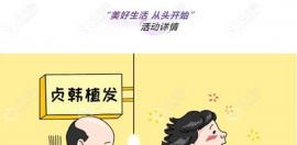 广西脱发、地中海、发际线高的朋友快来参加贞韩变身计划