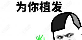 兰州植发多少钱?以兰州治疗脱发有名的正规医院为准