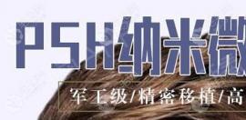 PSH植发多少钱？与fut/fue植发技术相比有什么好处