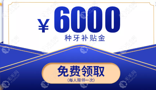 广大口腔的6000元种牙补贴金