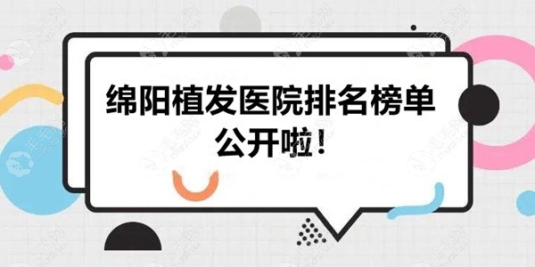 绵阳市植发医院排名榜单上有三家种植头发口碑比较好