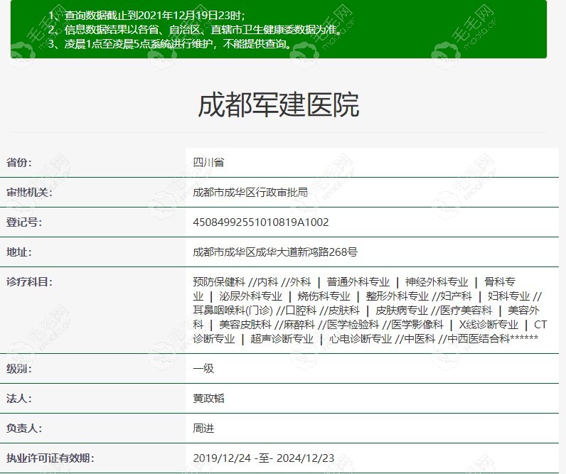 成都军建医院在卫健委网上的备案信息