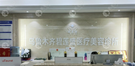 乌鲁木齐碧莲盛植发5千根多少钱以及医院在哪的信息可靠哦