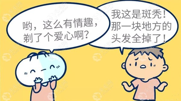 斑秃有啥补救措施