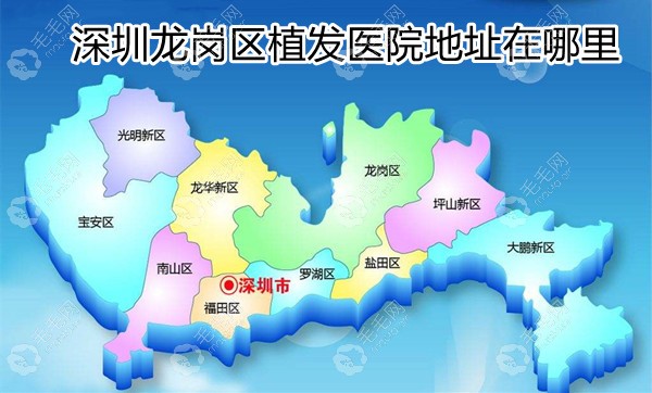 一键可知深圳龙岗区植发医院地址以及哪里微针技术好