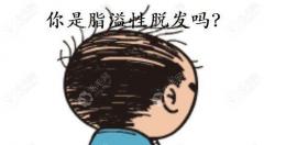 除脂生发片治疗脂溢性脱发有用吗?我吃了一年长出新头发了