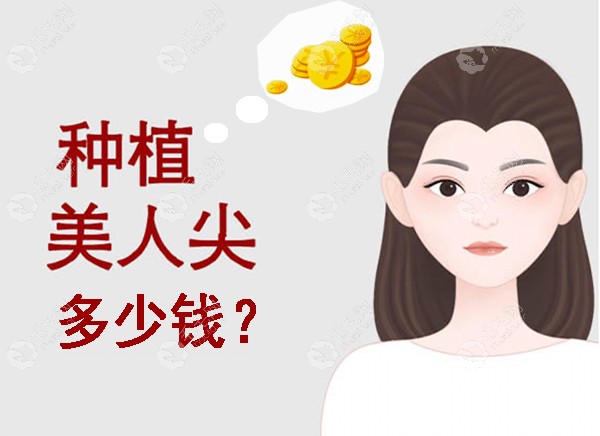 美人尖植发价格是如何算的