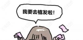 四川遂宁有靠谱的植发医院推荐嘛,我终于攒够钱种发际线了