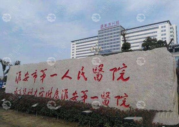 淮安第 一人民医院整形科室外景