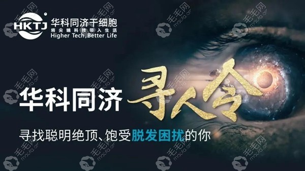 湖北华科干细胞毛囊再生技术是真的,2022临床寻人令已发