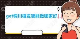 敬請(qǐng)收看銅川男女性微針無(wú)痛及禿頂傷疤植發(fā)哪能做哪家好
