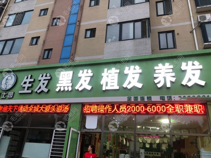 东营博士园生发