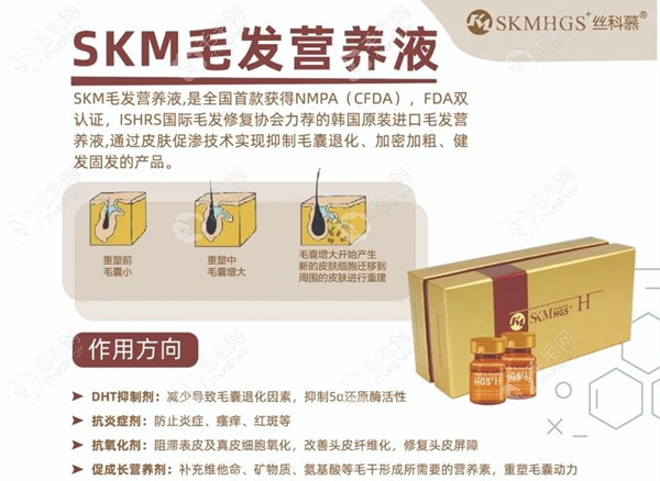 丝科慕SKM毛发营养液的作用