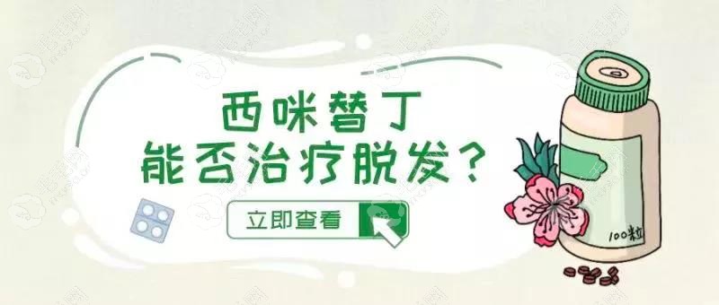 西咪替丁片可以治疗脱发吗