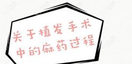 发际线植发打麻药过程之打在哪里,打几针,会影响怀孕吗？