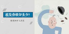 海口植发价格怎么算先看植发医院定一个毛囊单位多少钱