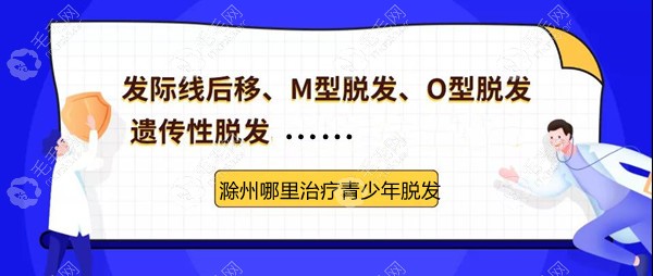 滁州市没有植发的医院,那么哪里治疗青少年脱发呢