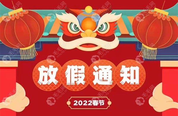 较新动态|广州仁健植发2022年春节放假通知,正月初五上班喔~