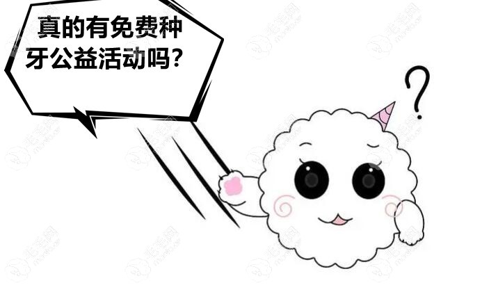 免费种牙公益活动是真的吗?听说广州/成都已有免费种牙政策