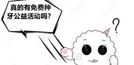 免费种牙公益活动是真的吗?听说广州/成都已有免费种牙政策