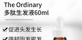 the ordinary多肽生发精华有用吗?看有的药店有卖若买回管使不