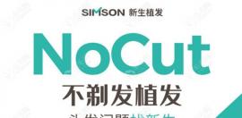 你觉得一个单位40元起的Nocut不剃发植发技术费用贵吗?