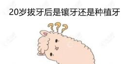 建議看20歲年輕人鑲牙還是種牙好,反正磨了好牙的人后悔了