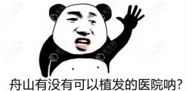 舟山有没有植发医院?我找到了舟山植发比较好还正规的地方