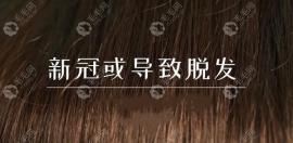 新冠肺炎康复后为什么会掉头发,要怎么治疗？
