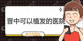 晋中市有植发的机构且排行中榆次区附近的植发医院还不少