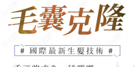 韩国治疗脱发的新毛囊克隆技术进展如何？