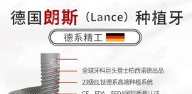 德国朗斯lance种植牙好吗?LANCE种植体4大优势就是答案
