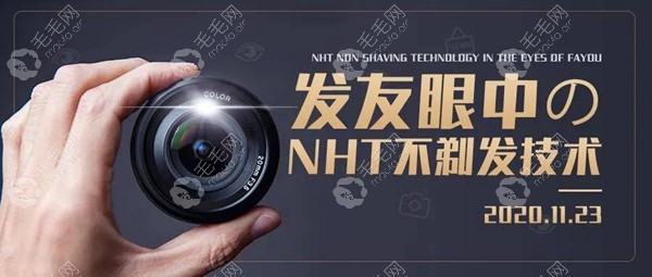 NHT不剃发技术