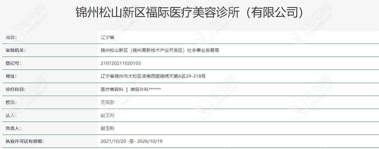 锦州福际医疗美容诊所