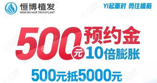 好消息 知道成都恒博植发多少钱吗?现在500能抵5000啦