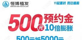 好消息 知道成都恒博植发多少钱吗?现在500能抵5000啦