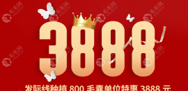 植发女神礼:仅3888元便可种植发际线800单位,大优惠!
